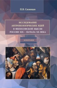 Исследование антропологических идей в философской мысли России XIX – начала XX века. (Бакалавриат, Магистратура). Монография.