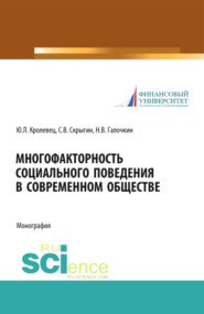 Многофакторность социального поведения в современном обществе. (Аспирантура, Бакалавриат, Магистратура, Специалитет). Монография.