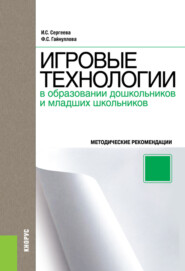 Игровые технологии в образовании дошкольников и младших школьников. Методическое пособие. (Бакалавриат, Специалитет). Методическое пособие.