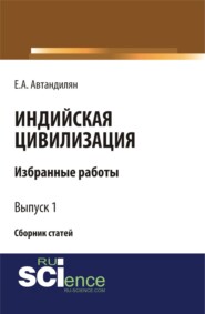 Индийская цивилизация. (Бакалавриат, Магистратура). Сборник статей.