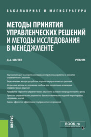 Методы принятия управленческих решений и методы исследования в менеджменте. (Бакалавриат, Магистратура). Учебник.