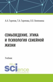 Семьеведение. Этика и психология семейной жизни. (СПО). Учебник.