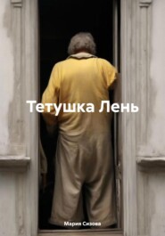 Тетушка Лень