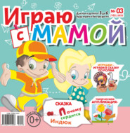 Играю с мамой №03/2022