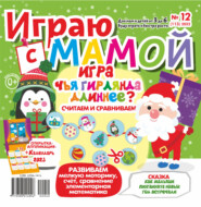 Играю с мамой №12/2022