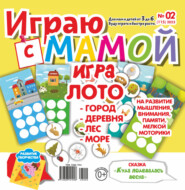 Играю с мамой №02/2023