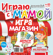 Играю с мамой №03/2023