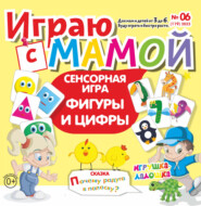 Играю с мамой №06/2023