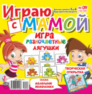 Играю с мамой №09/2023