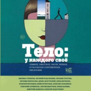 Тело: у каждого своё. Земное, смертное, нагое, верное в рассказах современных писателей