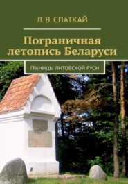 Пограничная летопись Беларуси. Границы Литовской Руси