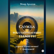 Служба по Восстановлению Памяти Книга вторая