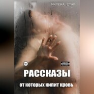 Рассказы, от которых кипит кровь