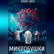 Микробушки. Взгляд в бесконечность, полную жизни