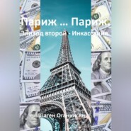 Париж … Париж. Эпизод второй – Инкассация