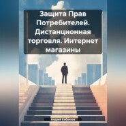 Защита Прав Потребителей. Дистанционная торговля. Интернет магазины