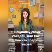 Я ненавижу своих соседей, или Как выжить среди тварей