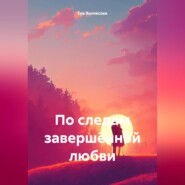 По следам завершённой любви