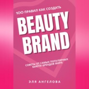 100 правил как создать Beauty Brand