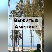 Выжить в Америке