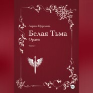 Белая Тьма: Орден