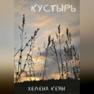 Кустырь