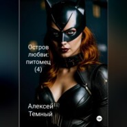 Остров любви: питомец (4)