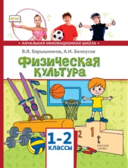 Физическая культура. 1 – 2 классы