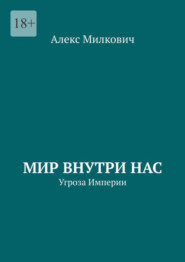 Мир внутри нас. Угроза Империи