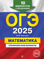 ОГЭ-2025. Математика. Тренировочные варианты. 10 вариантов с решениями