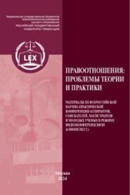 Правоотношения: проблемы теории и практики