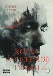 Когда рассется туман. Книга 2