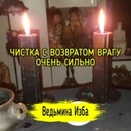 ЧИСТКА С ВОЗВРАТОМ ВРАГУ. ОЧЕНЬ СИЛЬНО. ДЛЯ ВСЕХ. ВЕДЬМИНА ИЗБА  ИНГА ХОСРОЕВА