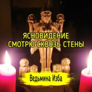 ЯСНОВИДЕНИЕ. СМОТРЮ СКВОЗЬ СТЕНЫ. ВЕДЬМИНА ИЗБА  ИНГА ХОСРОЕВА