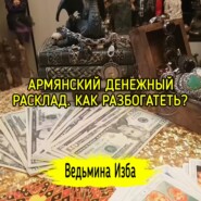 АРМЯНСКИЙ ДЕНЕЖНЫЙ РАСКЛАД. КАК РАЗБОГАТЕТЬ??? ВЕДЬМИНА ИЗБА  ИНГА ХОСРОЕВА