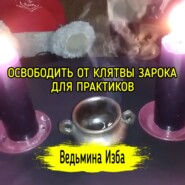 ОСВОБОДИТЬ ОТ КЛЯТВЫ ЗАРОКА. ДЛЯ ПРАКТИКОВ. ВЕДЬМИНА ИЗБА  ИНГА ХОСРОЕВА