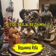 В ГОСТЯХ У ВЕДЬМЫ 2. ВЕДЬМИНА ИЗБА  ИНГА ХОСРОЕВА