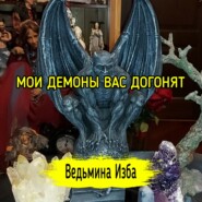 МОИ ДЕМОНЫ ВАС ДОГОНЯТ. ВЕДЬМИНА ИЗБА  ИНГА ХОСРОЕВА