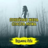 ПОКОЙНАЯ ЖЕНА СПАСЛА МУЖА. ВЕДЬМИНА ИЗБА  ИНГА ХОСРОЕВА