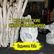 МОНГОЛЬСКИЕ СКОРОПОМОЩНИКИ. ДЛЯ ВСЕХ. ВЕДЬМИНА ИЗБА  ИНГА ХОСРОЕВА