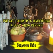 ЗАЩИТИТЬ ЖИВОТНЫХ. К БОГУ АЦХА КЕРНУН. ДЛЯ ВСЕХ. ВЕДЬМИНА ИЗБА  ИНГА ХОСРОЕВА