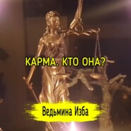 КАРМА. КТО ОНА? ВЕДЬМИНА ИЗБА  ИНГА ХОСРОЕВА