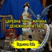 ЦАРЕВНА ЧИН - МАЧИНА. ДЕНЕЖНЫЙ РИТУАЛ. ДЛЯ ВСЕХ. ВЕДЬМИНА ИЗБА  ИНГА ХОСРОЕВА