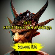 ЯХВЕ. НЕСЧАСТНЫЙ СЫН АРАМАЗДА. ВЕДЬМИНА ИЗБА  ИНГА ХОСРОЕВА