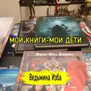 МОИ КНИГИ-МОИ ДЕТИ. ВЕДЬМИНА ИЗБА  ИНГА ХОСРОЕВА