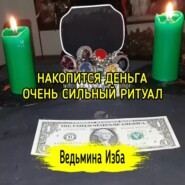 НАКОПИТСЯ ДЕНЬГА. ОЧЕНЬ СИЛЬНО. ДЛЯ ВСЕХ. ВЕДЬМИНА ИЗБА  ИНГА ХОСРОЕВА