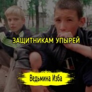 ЗАЩИТНИКАМ УПЫРЕЙ