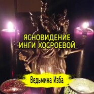 ЯСНОВИДЕНИЕ ИНГИ ХОСРОЕВОЙ. ВЕДЬМИНА ИЗБА  ИНГА ХОСРОЕВА