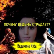 ПОЧЕМУ ВЕДЬМА СТРАДАЕТ??? ВЕДЬМИНА ИЗБА  ИНГА ХОСРОЕВА