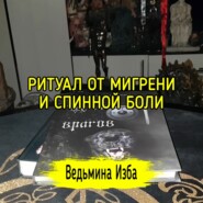 ОТ МИГРЕНИ И СПИННОЙ БОЛИ. ДЛЯ ВСЕХ. ВЕДЬМИНА ИЗБА  ИНГА ХОСРОЕВА